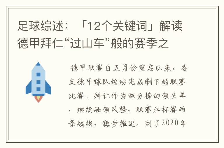 足球综述：「12个关键词」解读德甲拜仁“过山车”般的赛季之旅