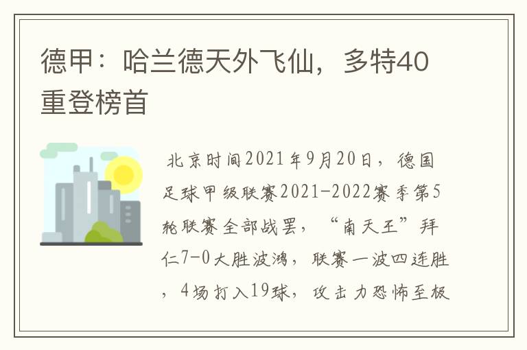 德甲：哈兰德天外飞仙，多特40重登榜首