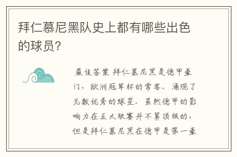 拜仁慕尼黑队史上都有哪些出色的球员？