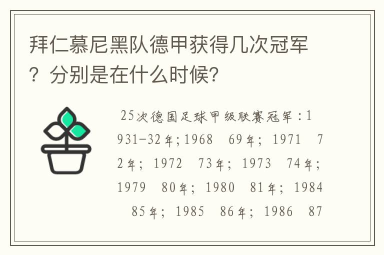 拜仁慕尼黑队德甲获得几次冠军？分别是在什么时候？