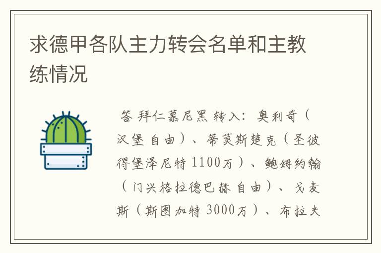 求德甲各队主力转会名单和主教练情况