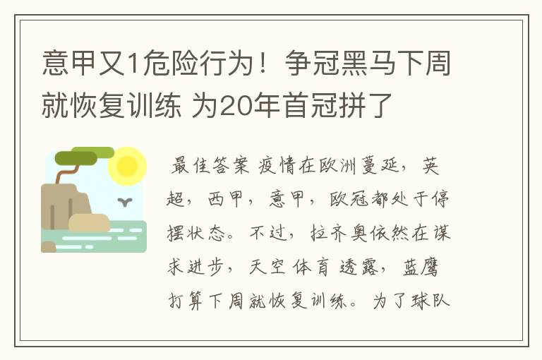 意甲又1危险行为！争冠黑马下周就恢复训练 为20年首冠拼了