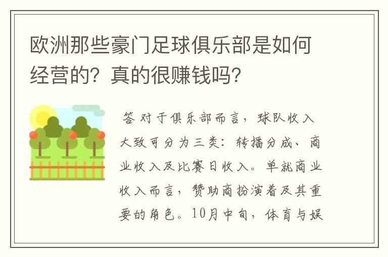 欧洲那些豪门足球俱乐部是如何经营的？真的很赚钱吗？