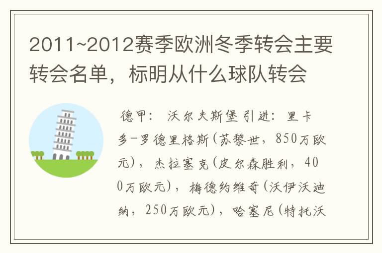 2011~2012赛季欧洲冬季转会主要转会名单，标明从什么球队转会到什么球队，多谢~