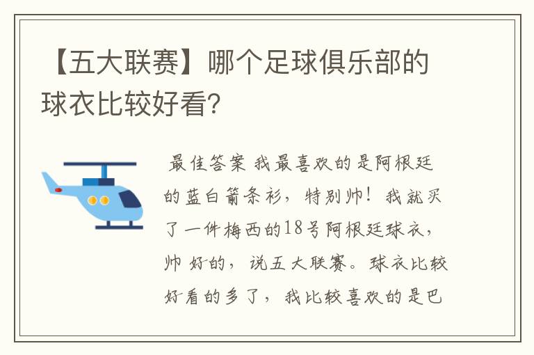 【五大联赛】哪个足球俱乐部的球衣比较好看？