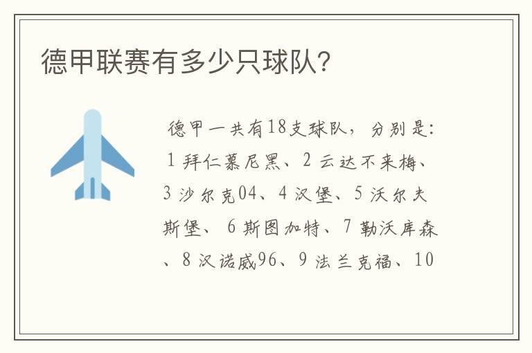 德甲联赛有多少只球队?