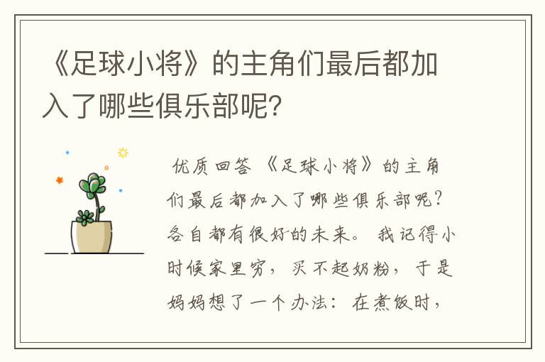 《足球小将》的主角们最后都加入了哪些俱乐部呢？