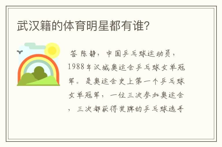 武汉籍的体育明星都有谁？