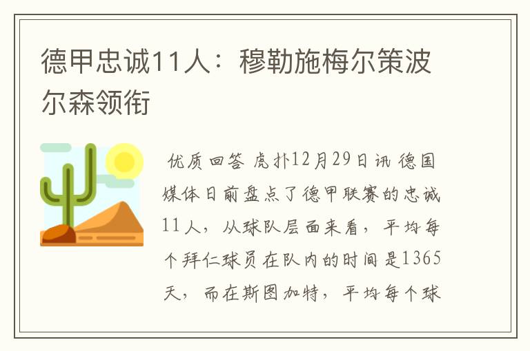 德甲忠诚11人：穆勒施梅尔策波尔森领衔