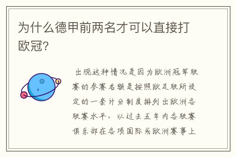 为什么德甲前两名才可以直接打欧冠?