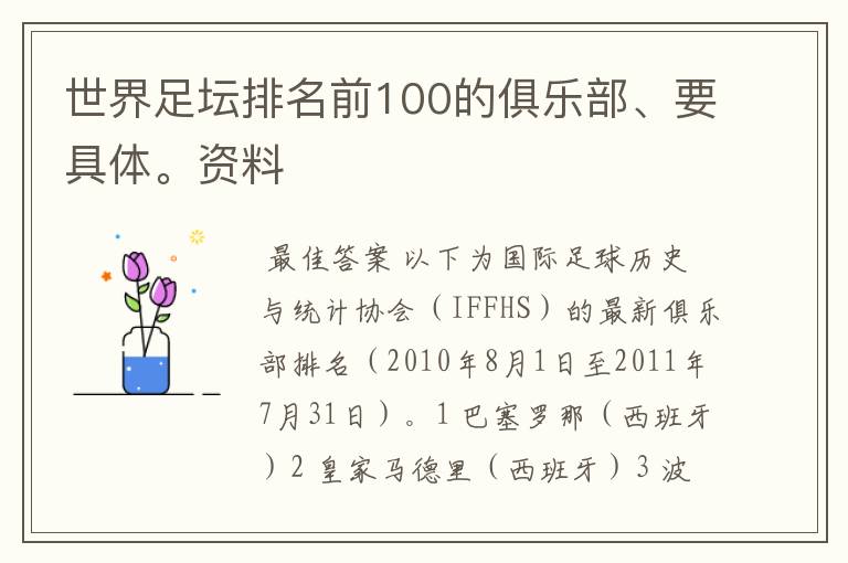 世界足坛排名前100的俱乐部、要具体。资料