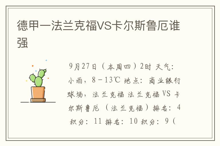 德甲一法兰克福VS卡尔斯鲁厄谁强