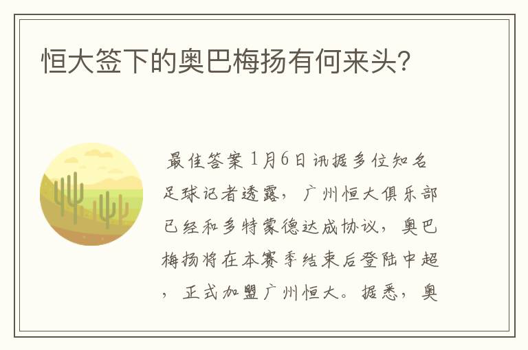 恒大签下的奥巴梅扬有何来头？