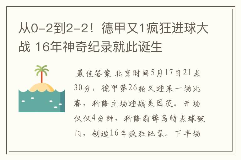 从0-2到2-2！德甲又1疯狂进球大战 16年神奇纪录就此诞生