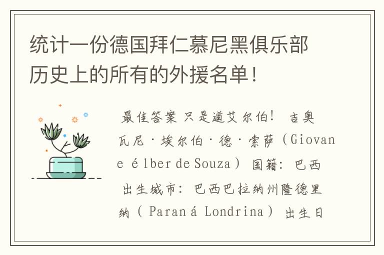 统计一份德国拜仁慕尼黑俱乐部历史上的所有的外援名单！