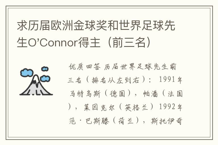 求历届欧洲金球奖和世界足球先生O'Connor得主（前三名）