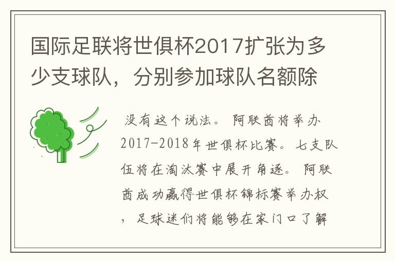 国际足联将世俱杯2017扩张为多少支球队，分别参加球队名额除各洲冠军外还有哪些？像欧联杯有能参加？