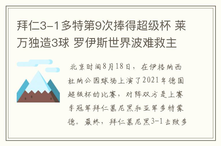 拜仁3-1多特第9次捧得超级杯 莱万独造3球 罗伊斯世界波难救主