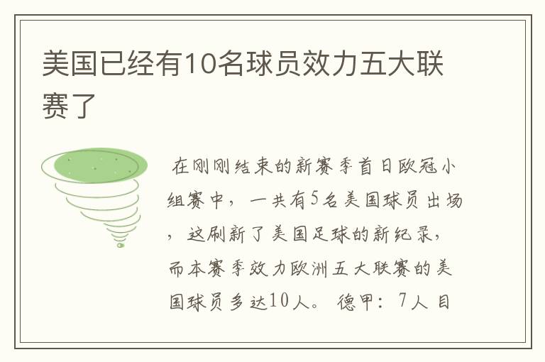 美国已经有10名球员效力五大联赛了