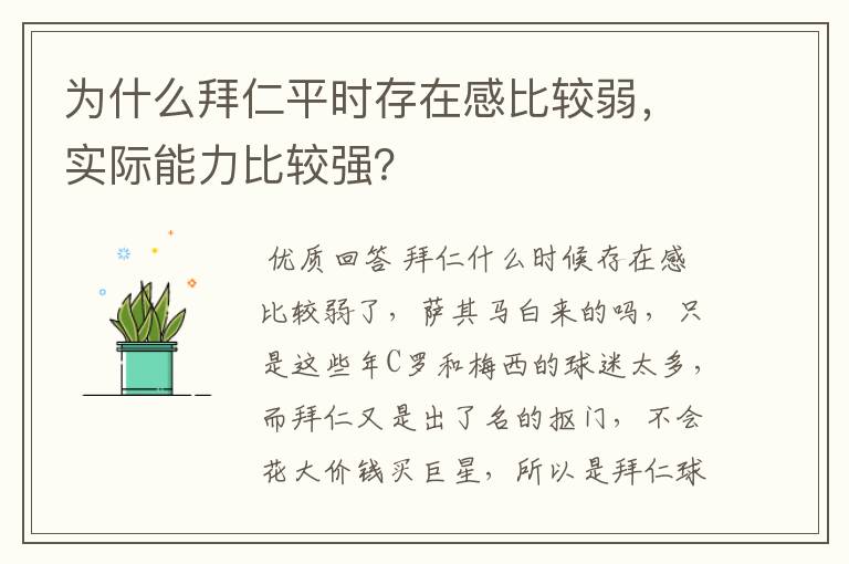 为什么拜仁平时存在感比较弱，实际能力比较强？