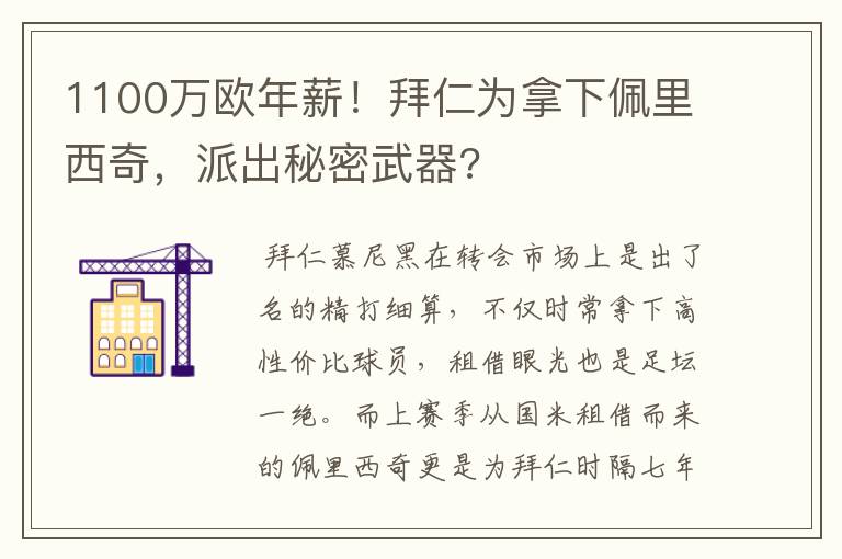 1100万欧年薪！拜仁为拿下佩里西奇，派出秘密武器?