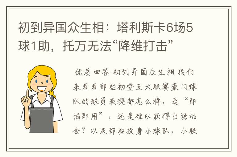 初到异国众生相：塔利斯卡6场5球1助，托万无法“降维打击”