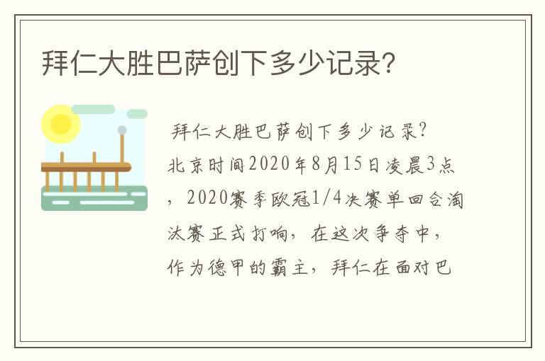 拜仁大胜巴萨创下多少记录？