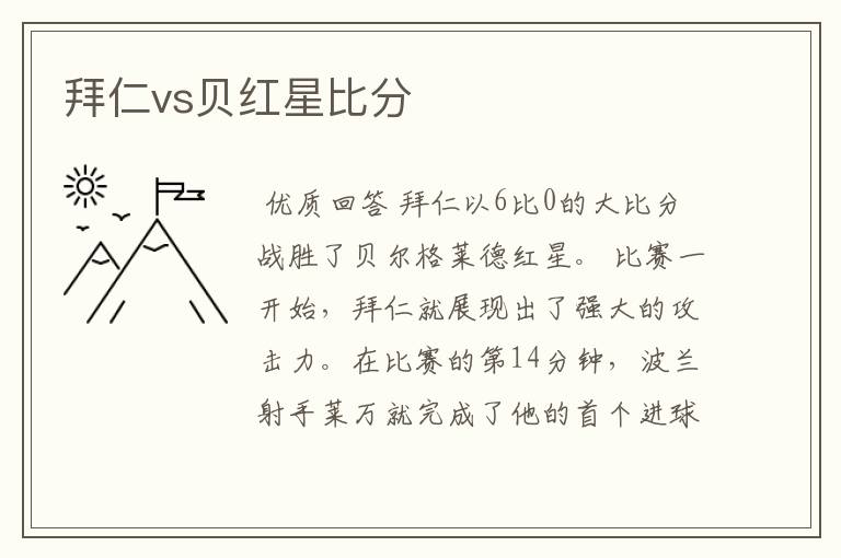 拜仁vs贝红星比分