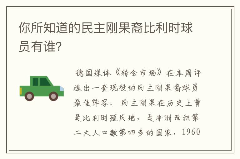 你所知道的民主刚果裔比利时球员有谁？