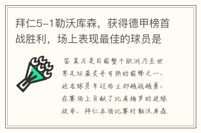 拜仁5-1勒沃库森，获得德甲榜首战胜利，场上表现最佳的球员是谁？