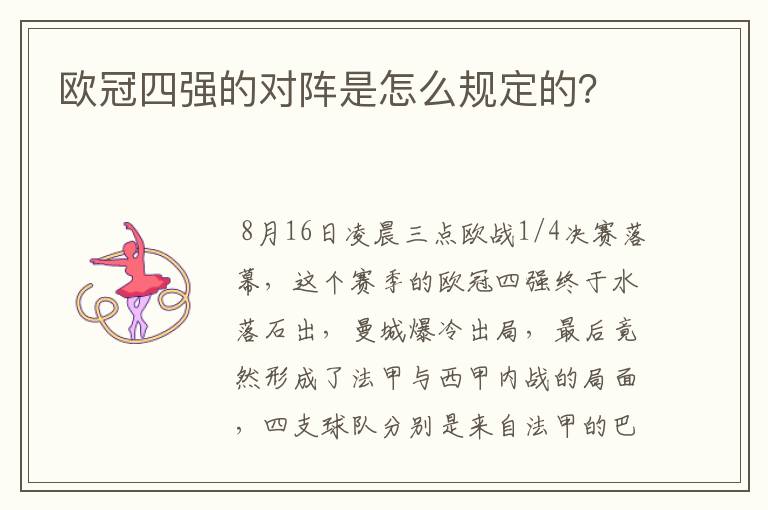 欧冠四强的对阵是怎么规定的？