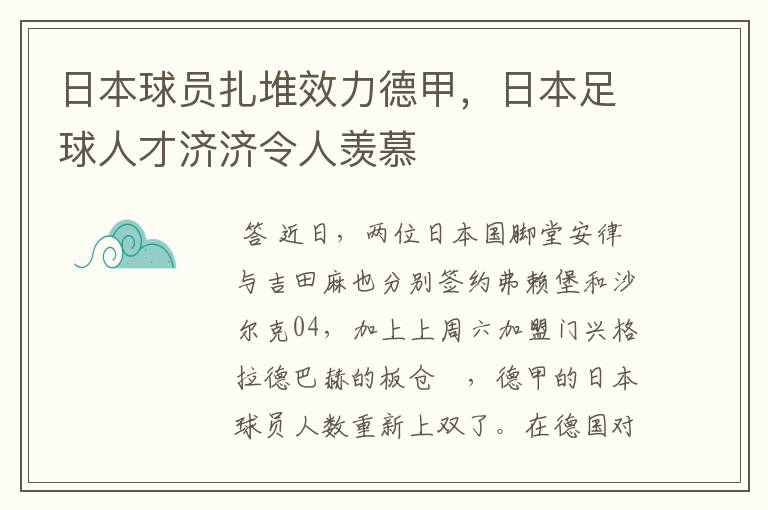 日本球员扎堆效力德甲，日本足球人才济济令人羡慕