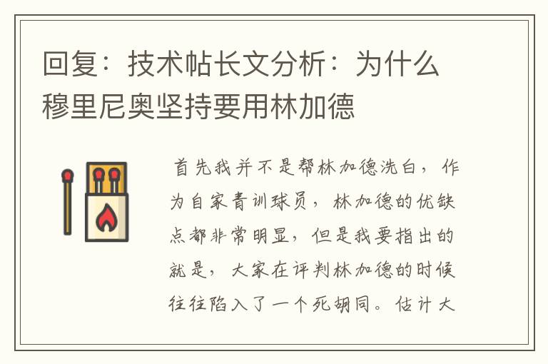 回复：技术帖长文分析：为什么穆里尼奥坚持要用林加德