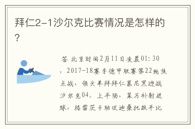 拜仁2-1沙尔克比赛情况是怎样的？