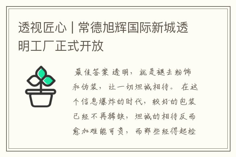 透视匠心 | 常德旭辉国际新城透明工厂正式开放