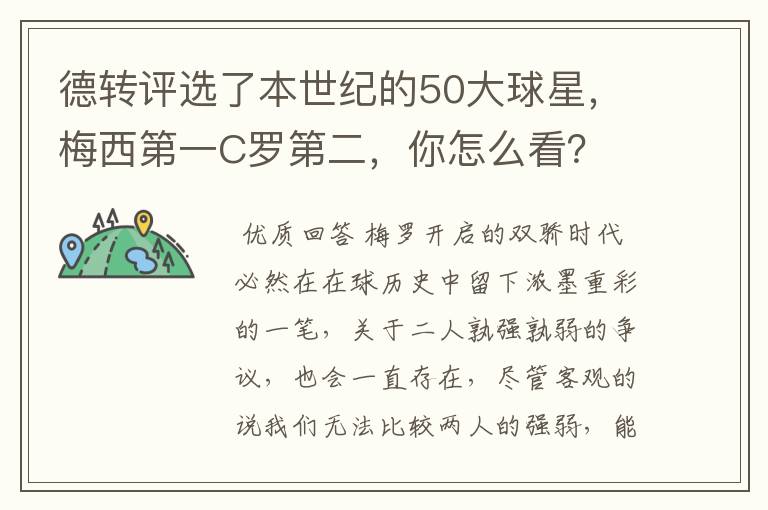 德转评选了本世纪的50大球星，梅西第一C罗第二，你怎么看？