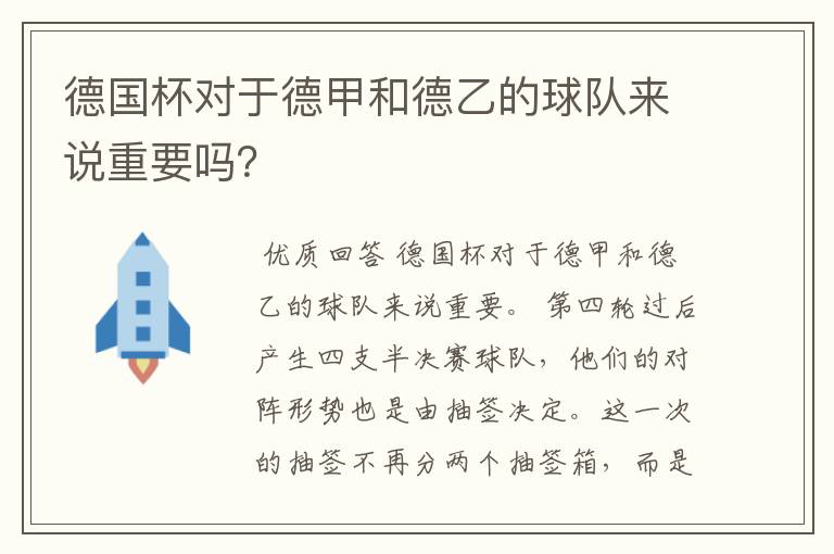 德国杯对于德甲和德乙的球队来说重要吗？