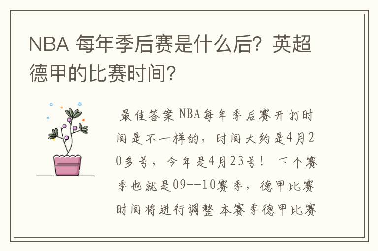 NBA 每年季后赛是什么后？英超德甲的比赛时间？