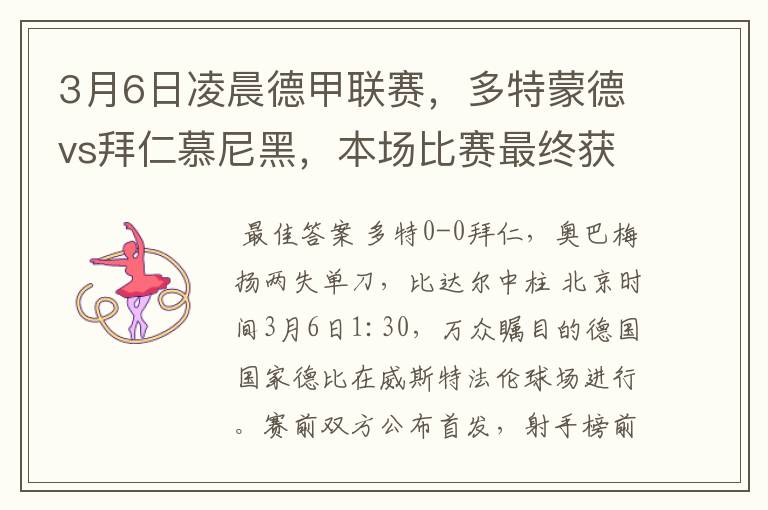 3月6日凌晨德甲联赛，多特蒙德vs拜仁慕尼黑，本场比赛最终获胜的是哪只球队