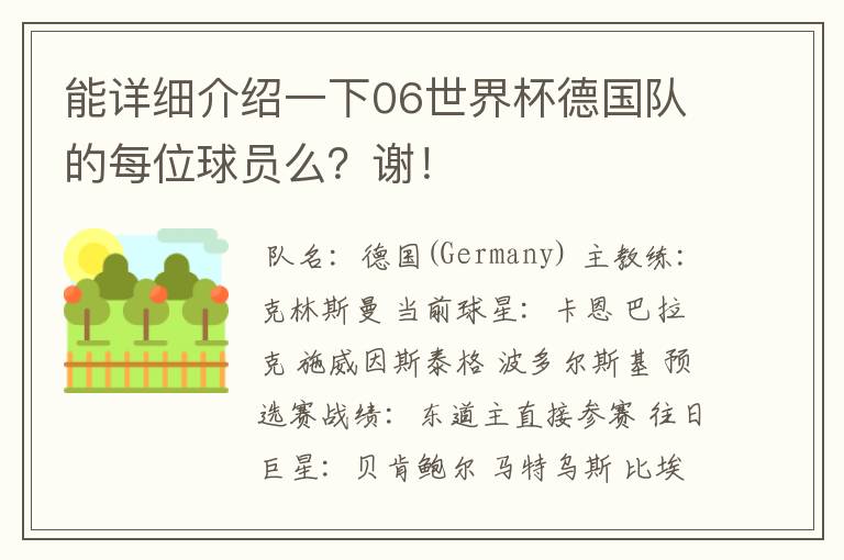 能详细介绍一下06世界杯德国队的每位球员么？谢！