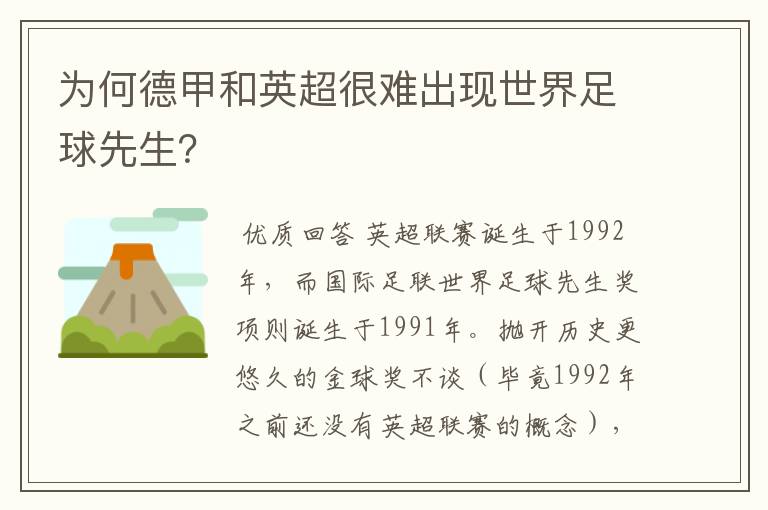 为何德甲和英超很难出现世界足球先生？