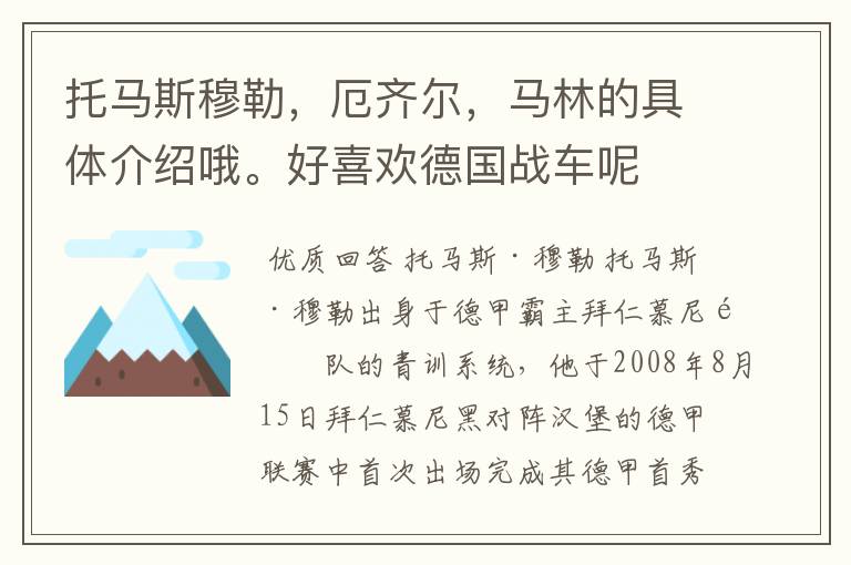 托马斯穆勒，厄齐尔，马林的具体介绍哦。好喜欢德国战车呢