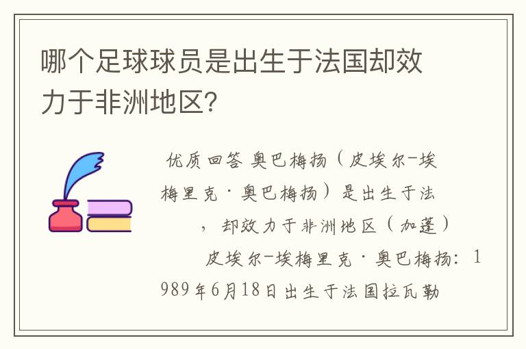 哪个足球球员是出生于法国却效力于非洲地区？