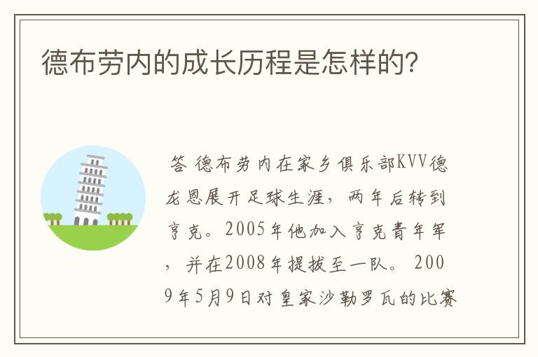 德布劳内的成长历程是怎样的？