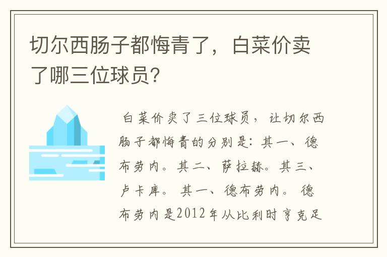 切尔西肠子都悔青了，白菜价卖了哪三位球员？