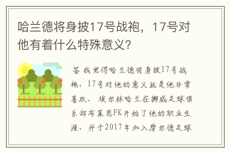 哈兰德将身披17号战袍，17号对他有着什么特殊意义？