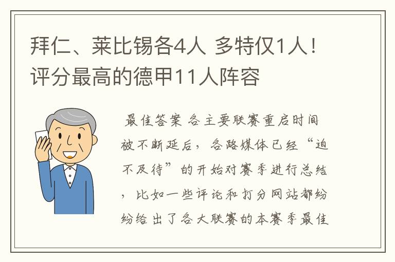 拜仁、莱比锡各4人 多特仅1人！评分最高的德甲11人阵容