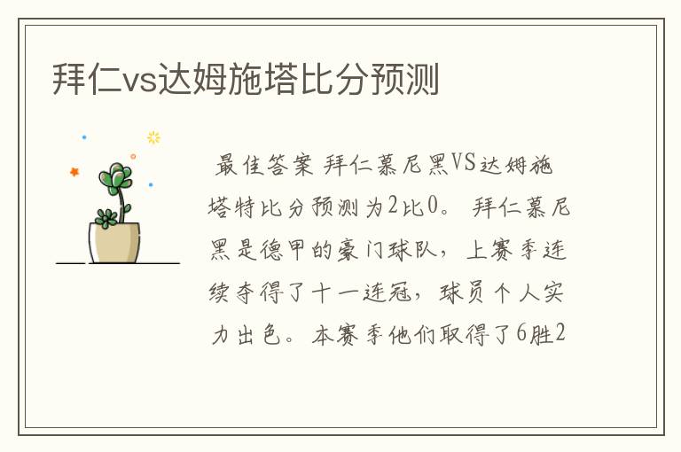 拜仁vs达姆施塔比分预测