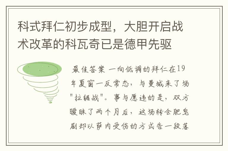 科式拜仁初步成型，大胆开启战术改革的科瓦奇已是德甲先驱