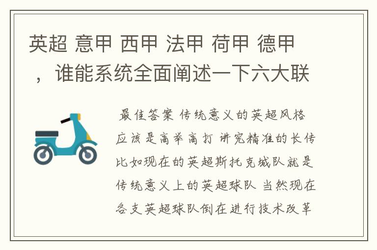 英超 意甲 西甲 法甲 荷甲 德甲 ，谁能系统全面阐述一下六大联赛风格的优缺点 ，